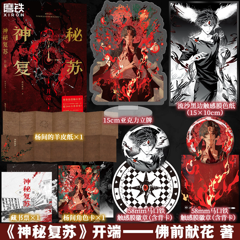 【铁铁】神秘复苏：开端 佛前献花代表作 铁铁豪华加赠