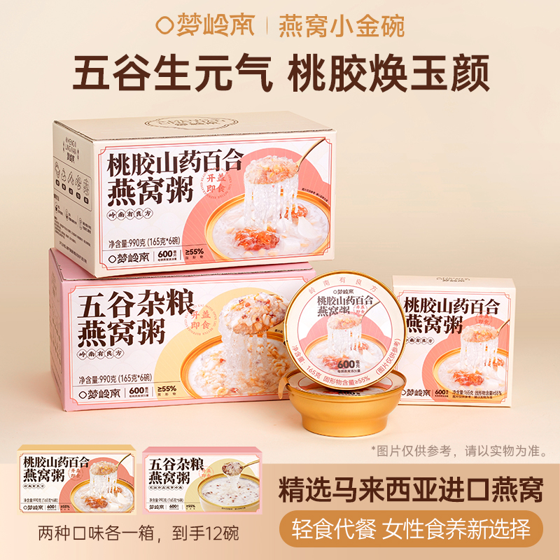 【仁汇优品S】梦岭南 滋补营养早餐代餐美味送礼 开盖即食燕窝粥