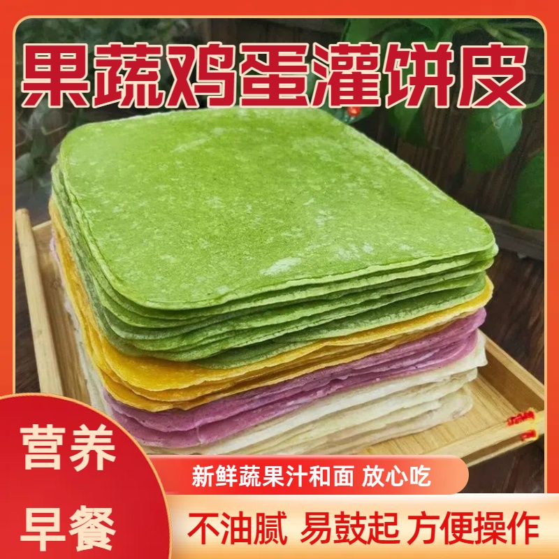 懒人食品果蔬鸡蛋灌饼皮灌饼早餐半成品菠菜南瓜紫薯速食早餐速食
