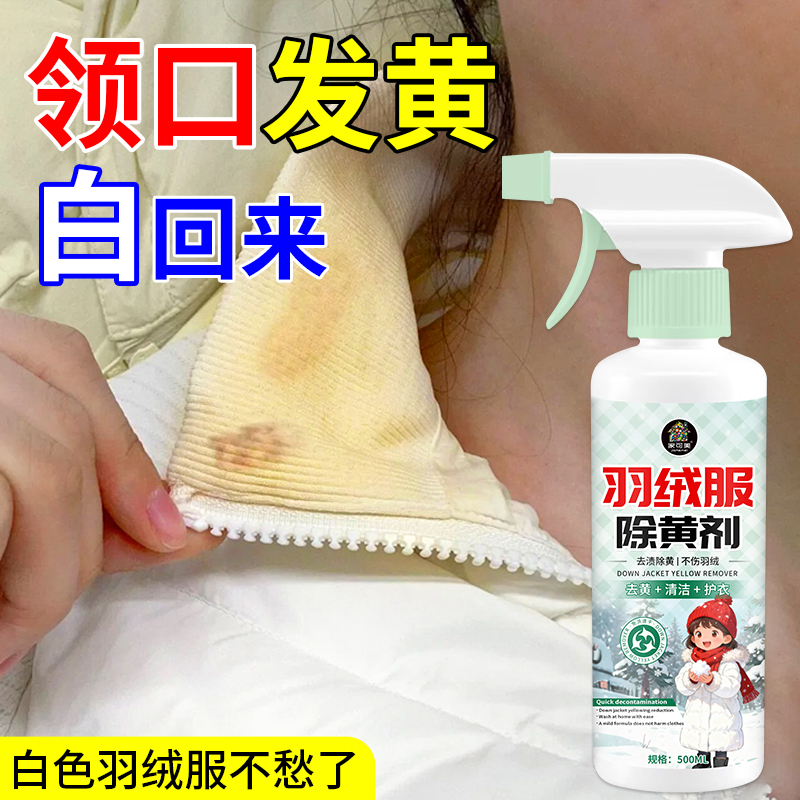羽绒服去黄剂发黄专用清洗剂羽绒氧化去黄洗白恢复剂白衣干洗剂