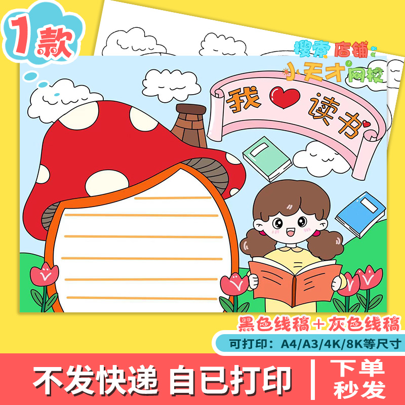 我爱读书手抄报小学生我爱阅读世界读书日电子模板e687