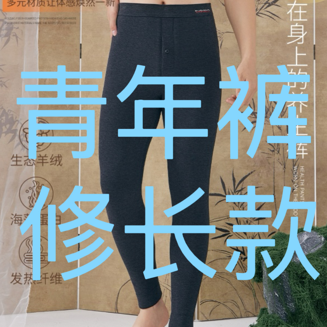 2523男士青年款瘦高修长版二合一羊绒中厚舒适高腰打底保暖裤