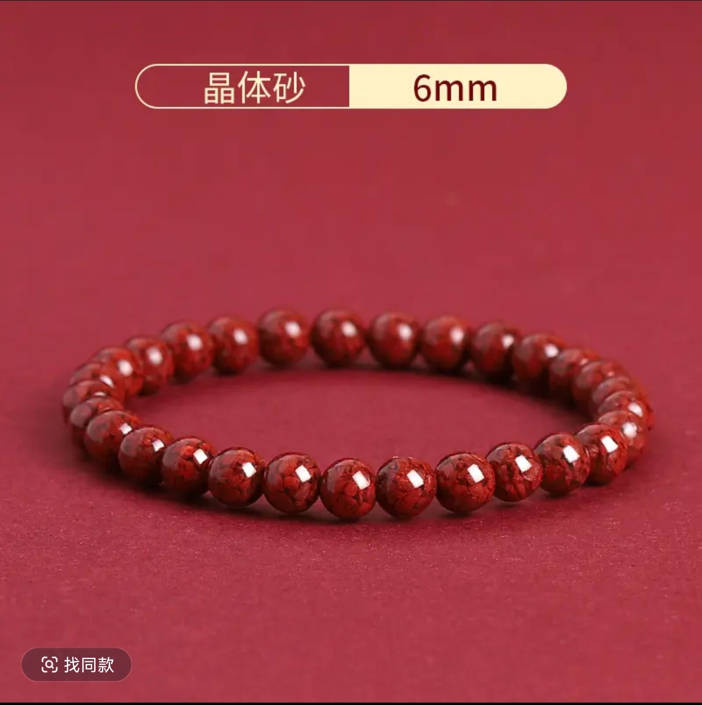 含辰砂工艺品高含量天然朱砂晶体砂6mm时尚百搭单圈手串男女本命