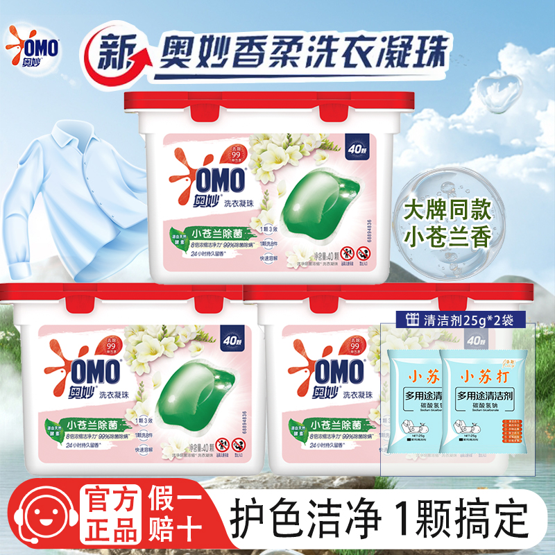 奥妙洗衣凝珠小苍兰香除菌除螨深层洁净去污浓缩洗衣球盒装家庭装