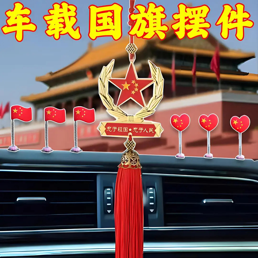 【新人专享】出行平安五角星汽车挂件红旗装饰吊坠合金车载挂件