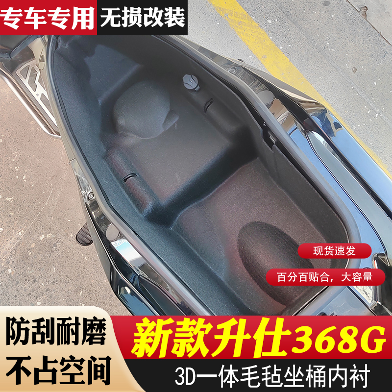 新款升仕368G一体毛毡坐桶内衬摩托车3D一体储物箱保护垫改装件