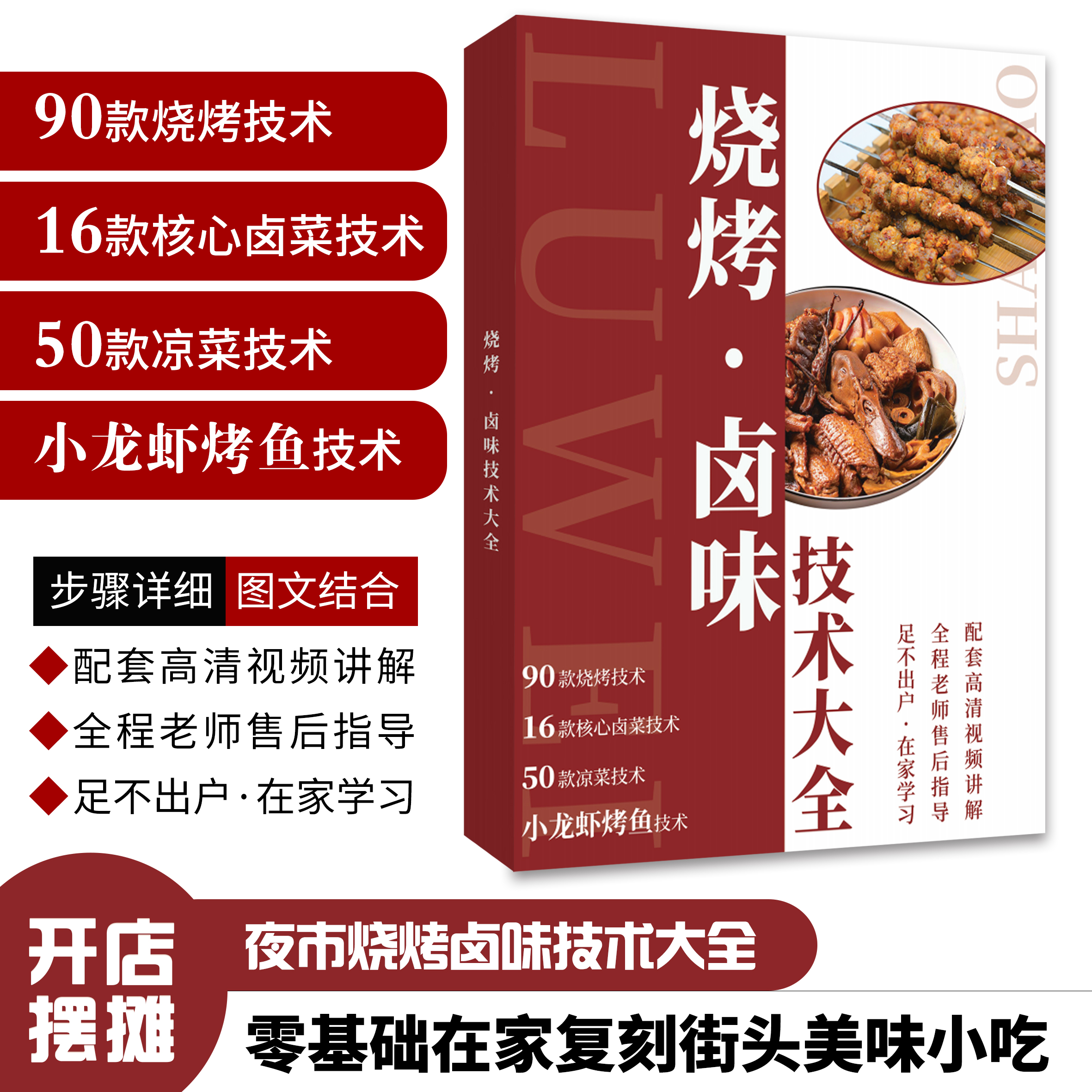 商用烧烤卤菜技术，90款烧烤＋16款卤菜＋50款凉菜＋小龙虾＋烤鱼技术。
