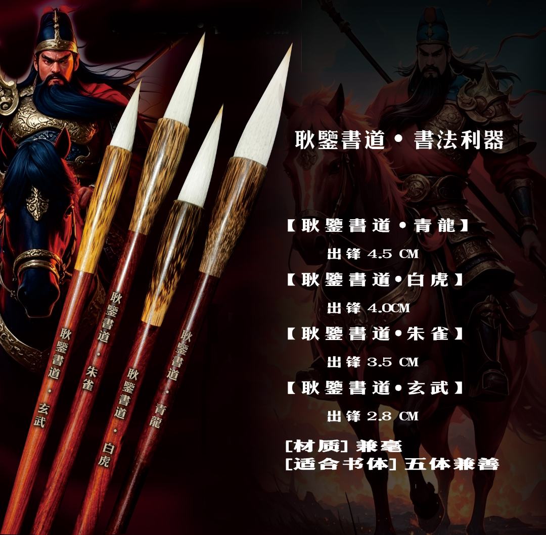 [耿鉴書道· 书法利器]   毛笔 青龙｜白虎｜朱雀｜玄武 与君共舞