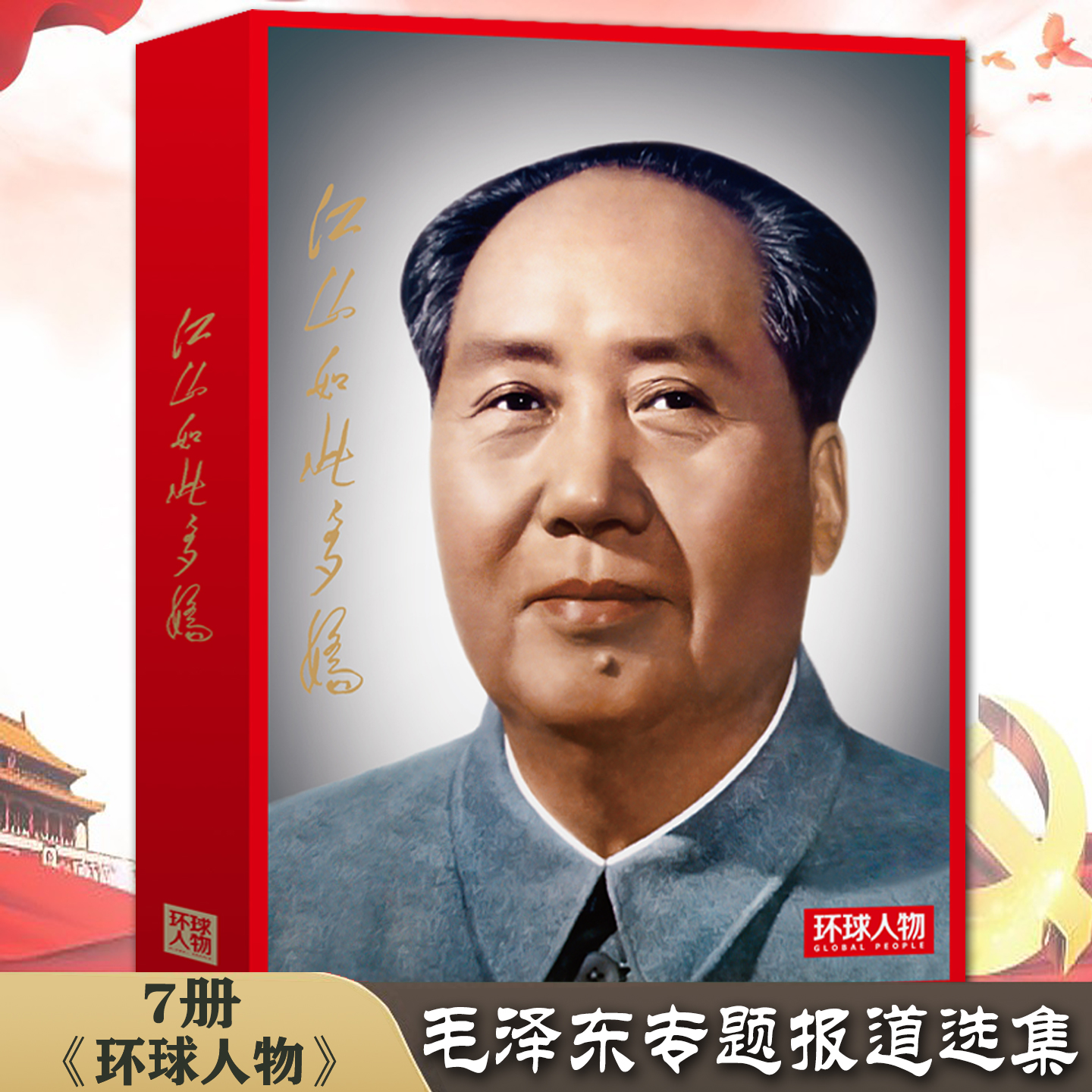 毛泽东环球人物 杂志封面报道精选集历史人物珍藏版7册传记书