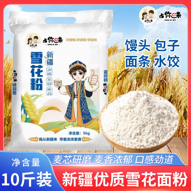 新疆雪花粉10斤 精制面粉家用馒头拉面饺子冬小麦面粉