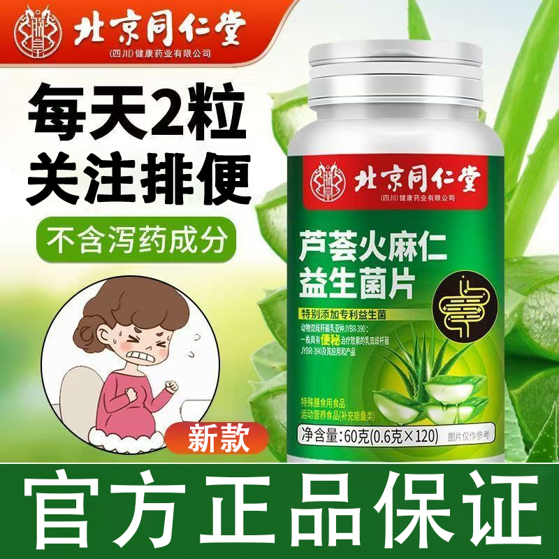 北京同仁堂朕皇芦荟火麻仁益生菌片成人中老年缓解舒畅官方正品