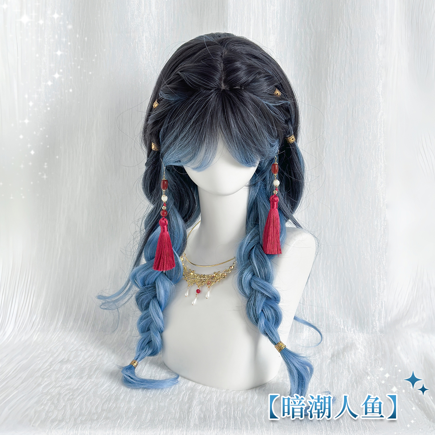 【暗潮人鱼】蓝黑挑染假发女水母麻花辫修颜显脸小长卷发全头套式