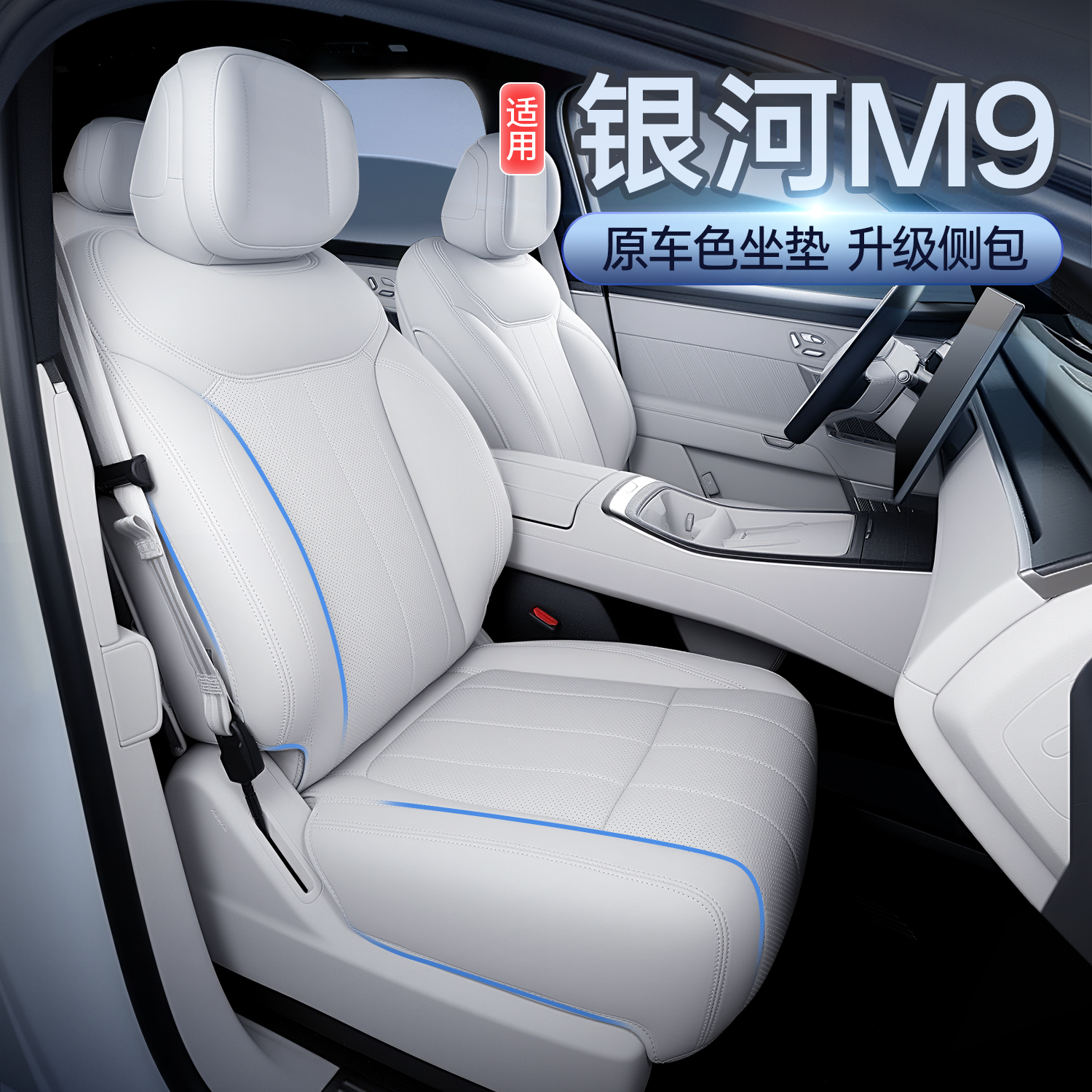 适用于银河M9全包围座垫座椅套裸感M9坐垫四季通用透气全包裸感