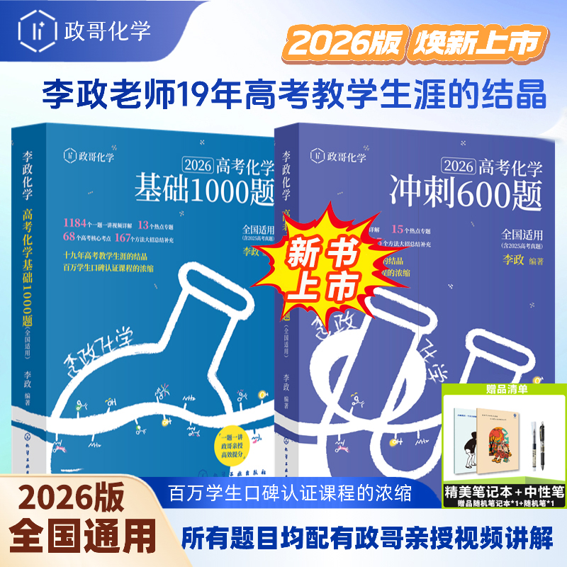 新书！2026李政化学高考化学基础1000题冲刺600题高二高三化学复习