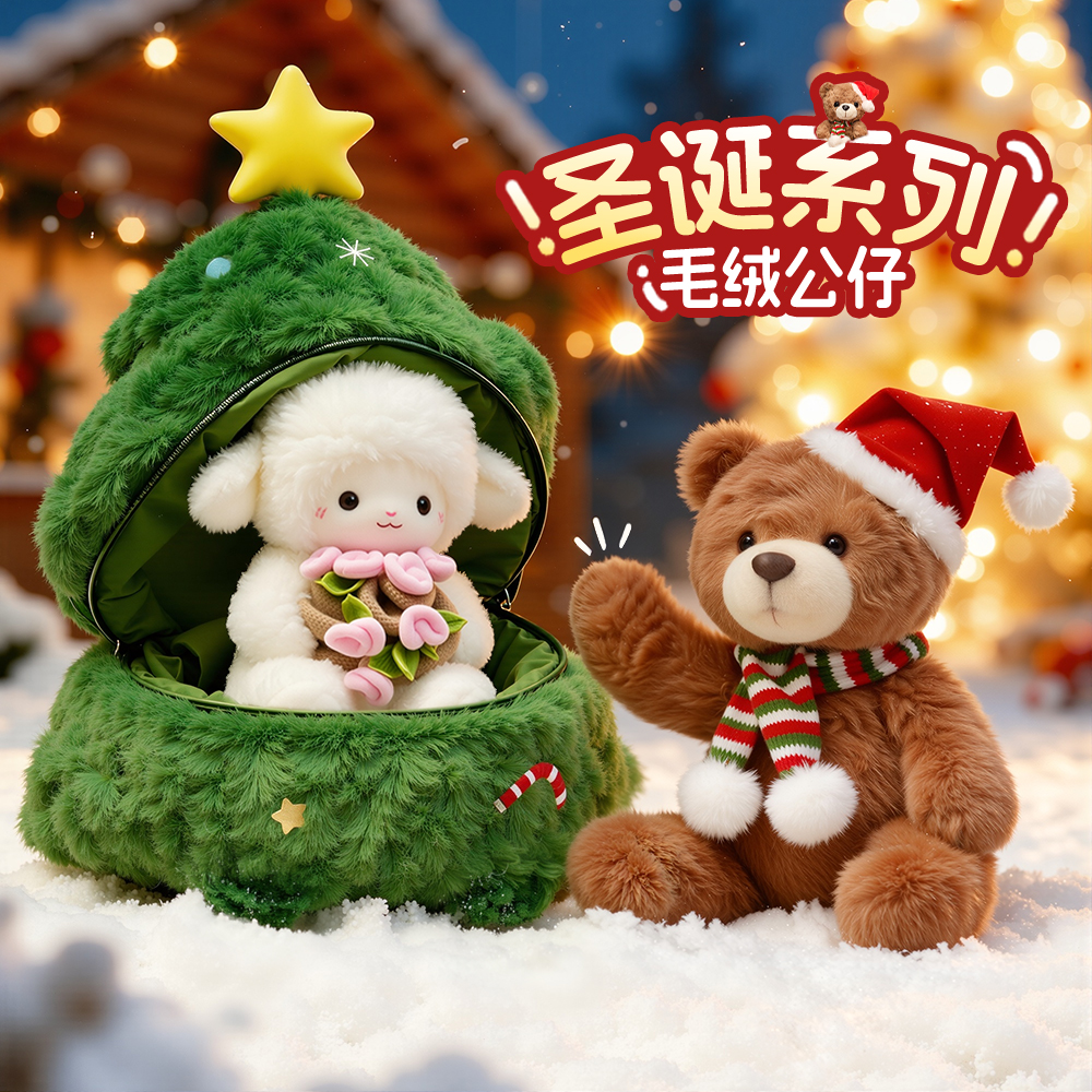 情人节生日礼物送女生女朋友闺蜜老婆圣诞树小羊玩偶毛绒公仔惊喜