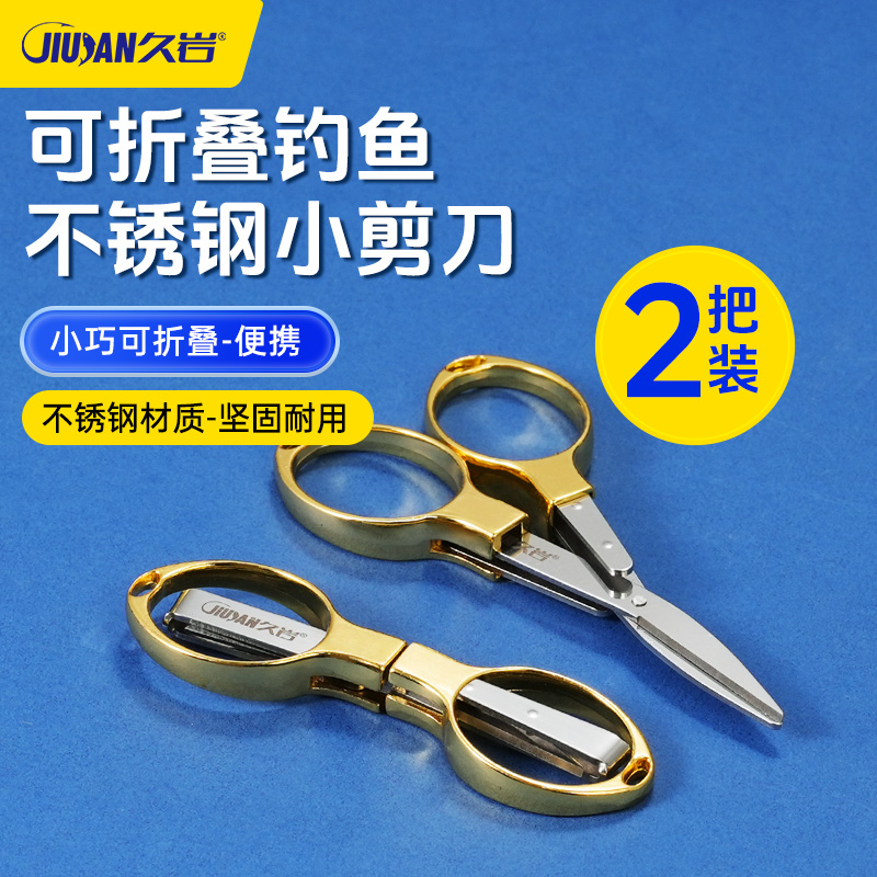 久岩不锈钢小剪刀钓鱼专用可折叠铅皮鱼线剪刀渔具钓鱼配件两把装