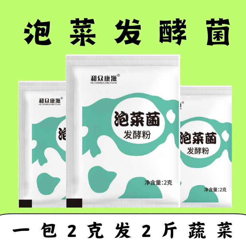 泡菜乳酸菌家庭自制美味酸菜韩式东北四川泡菜菌种发酵菌粉