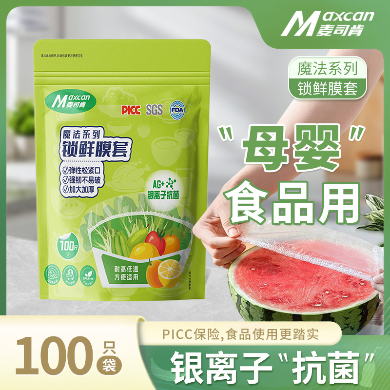 麦司肯锁鲜膜套罩抗菌保鲜膜套加厚保鲜罩家用冰箱厨房松紧口母婴