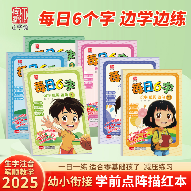 【每日6字】幼儿园描红拼音汉字汉字笔顺组词3-6岁儿童练字帖识字