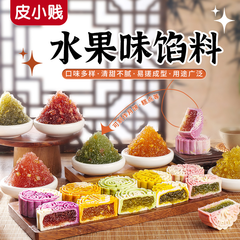 皮小贱水果味月饼馅料粒粒凤梨芒果草莓果肉馅冰皮月饼馅烘焙家用