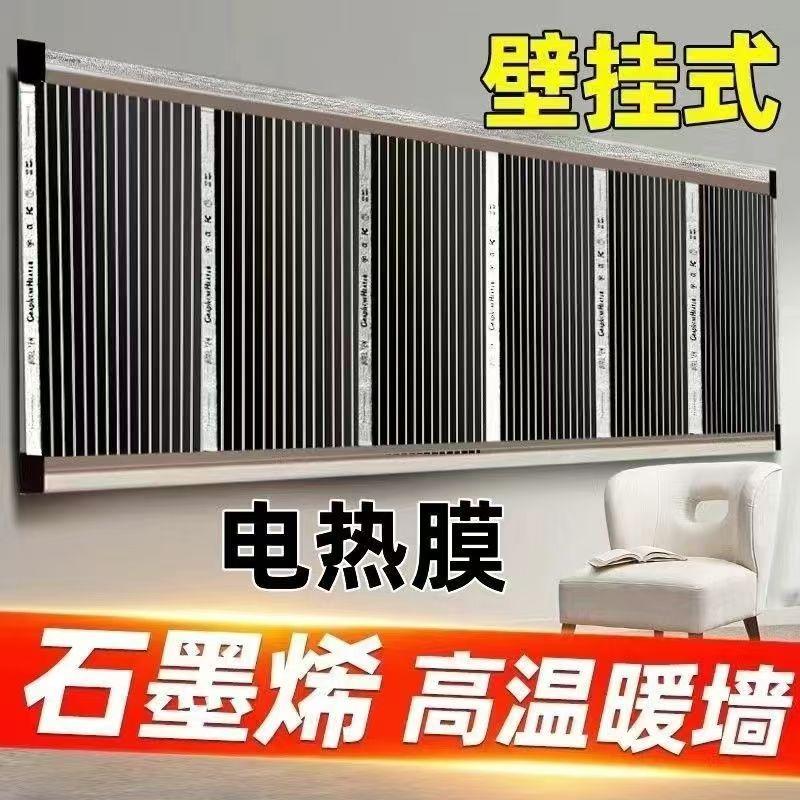 石墨烯电热膜高温墙暖挂墙取暖器家用速热壁挂加热膜电暖气片上墙
