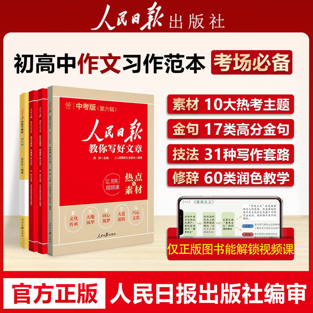 2026人民日报教你写好文章中考高考满分作文热点素材写作技法指导