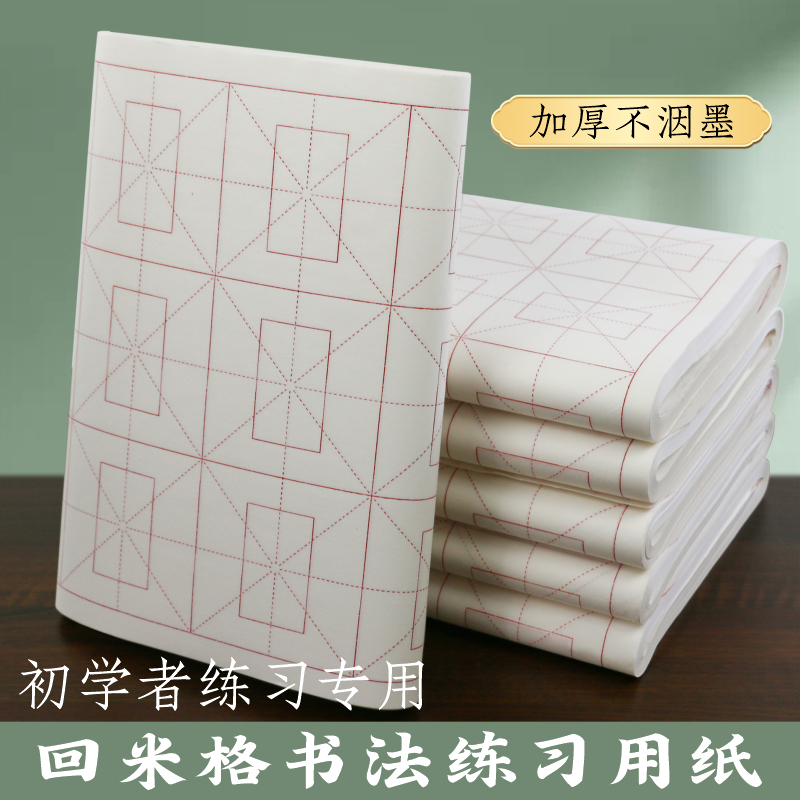回米格宣纸加厚半生熟初学者毛笔字书法练习带格子米字格专用纸