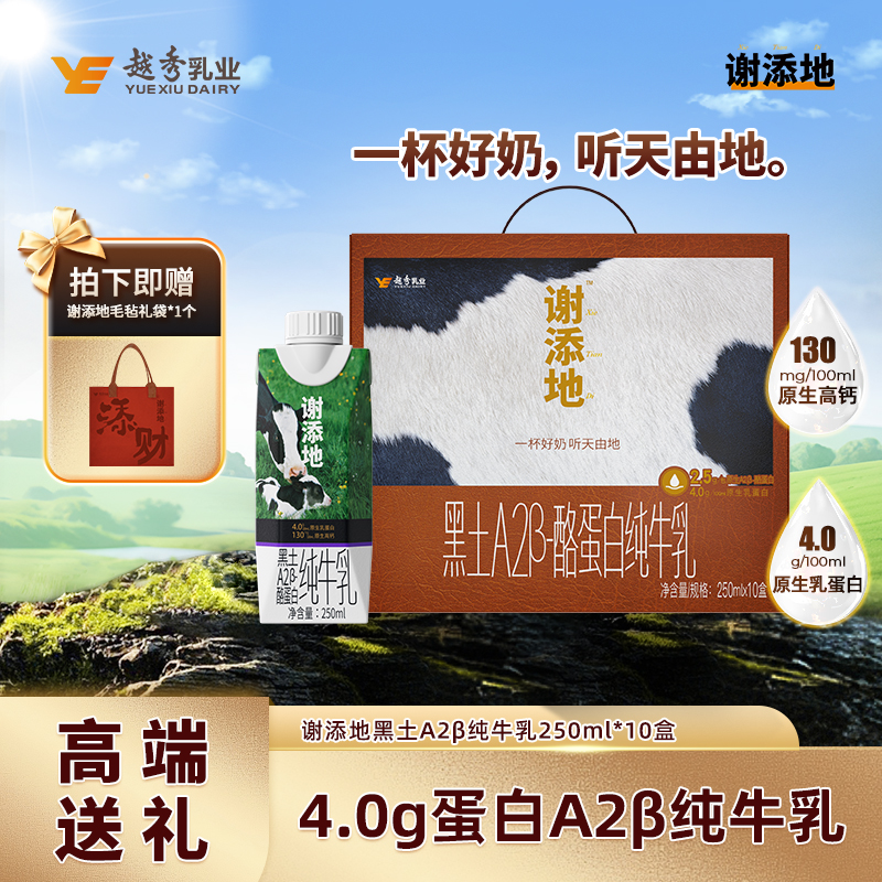 【拍1送精美毛毡袋】谢添地4.0g黑土A2纯牛乳250ml*10盒/箱中秋送礼