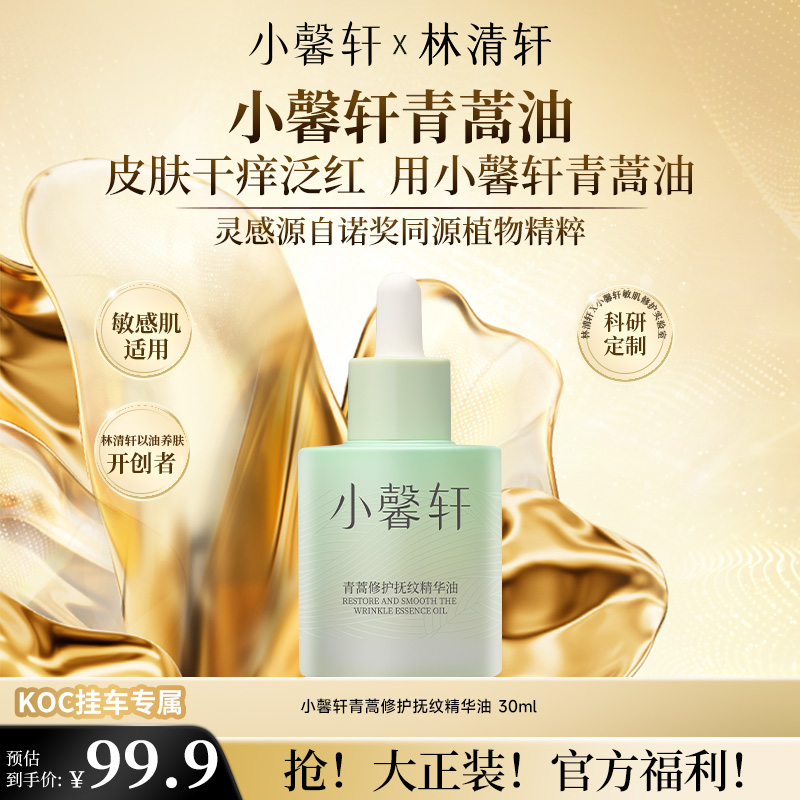 【短视频】小馨轩青蒿修护抚纹精华油30ml