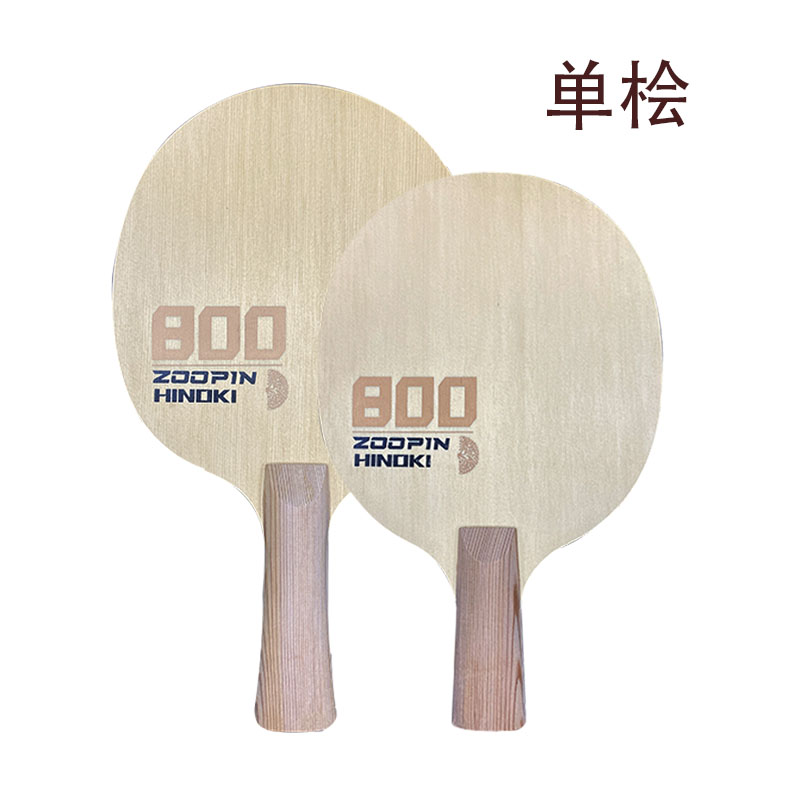 卓乒定制单桧底板专业级独木美桧乒乓底板拍暴力长胶弧圈结合快攻