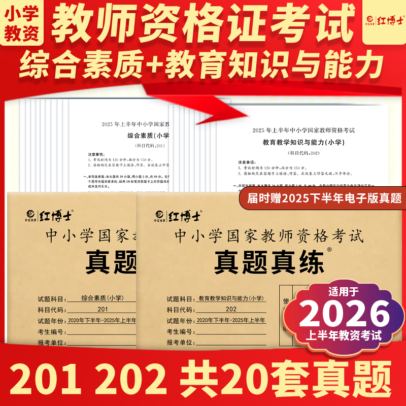 红博士2026上全国小学教师资格证真题真练综合素质教育知识与能力