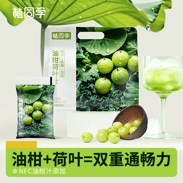 植同学油柑荷叶汁膳食纤维0脂低热量餐后解腻低植物饮料袋装zb
