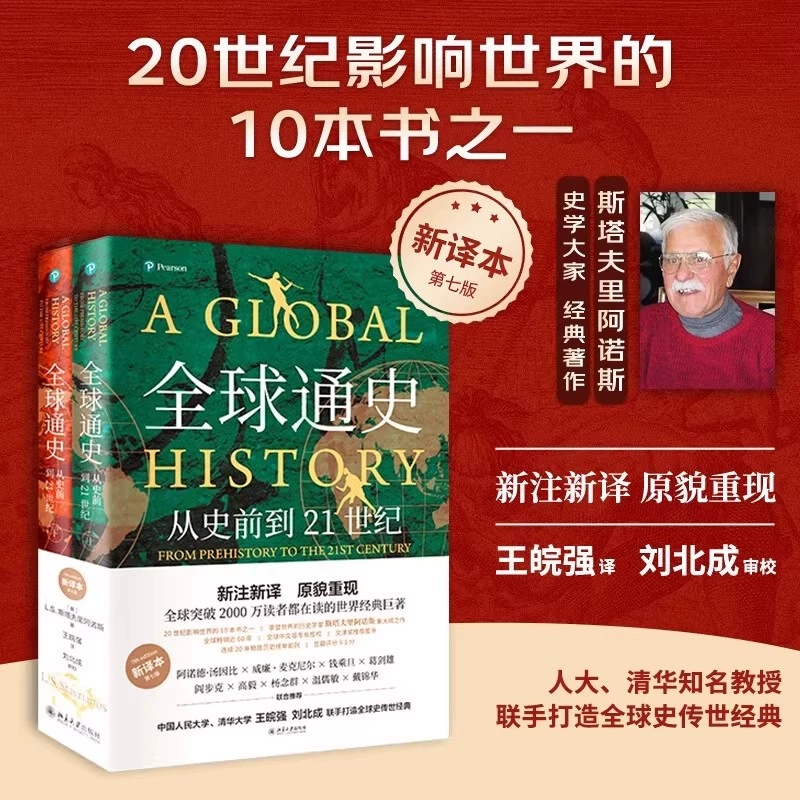 全球通史正版新译本上下册 从史前史到21世纪 北京大学出版社