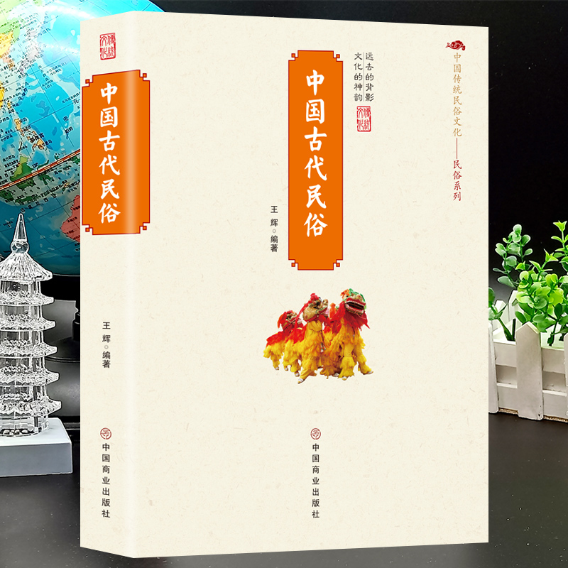 正版中国古代民俗 传统民俗文化古代民俗形成发展演变的历史百科