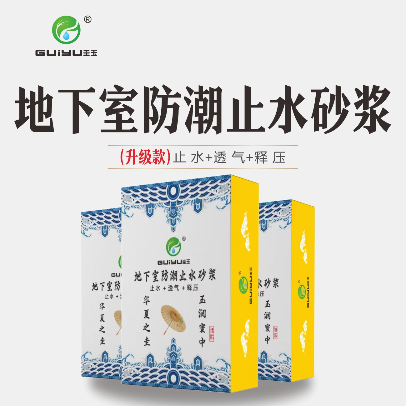 guiyu/圭玉圭玉防水防潮无机止水砂浆耐水（升级款涂料）砂浆涂料