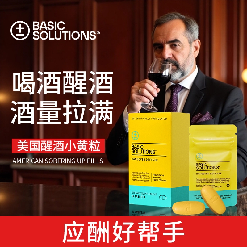美国进口BASIC醒酒片男女聚会应酬喝酒醒酒神器养肝片丸