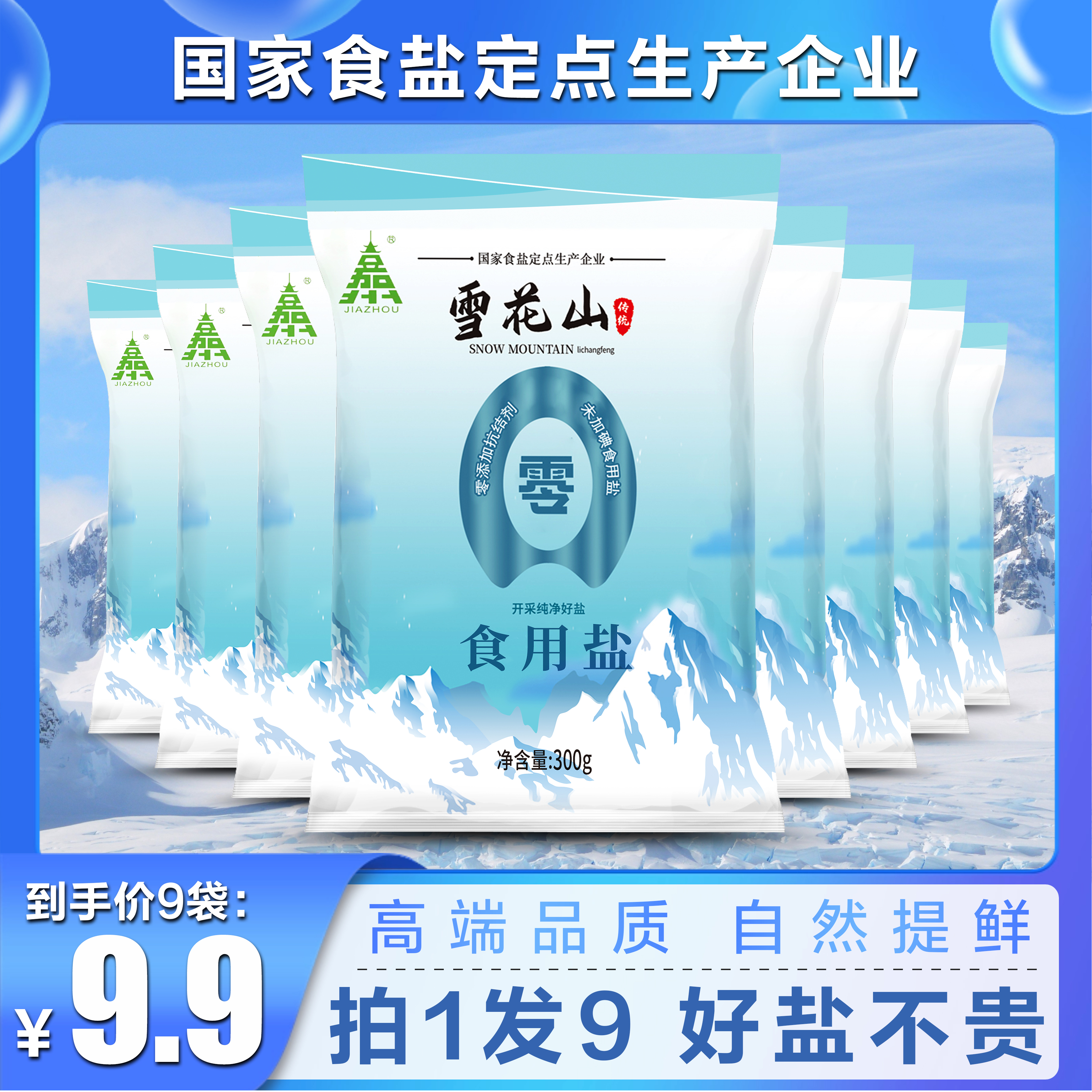 【拍1发9袋】雪花山食用盐不加碘抗结剂家用炒菜绿色提鲜健康调味bf