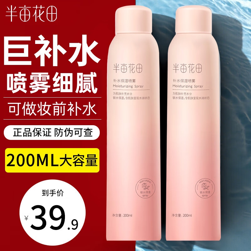 半亩花田玫瑰花水补水保湿喷雾爽肤水护肤水女护肤女学生军训补水