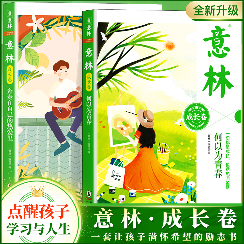 意林成长卷全新升级版青春励志书籍奔走在自己的热爱里何以为少年