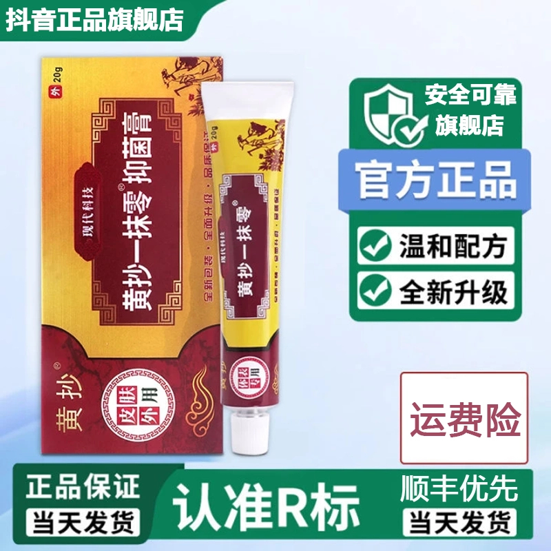 黄抄一抹灵抑菌乳膏植物配方萃取皮肤外用官方正品药房直售