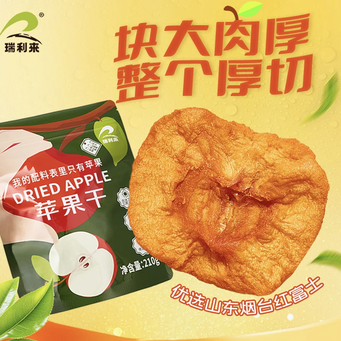 苹果干三蒸三晒果脯瑞利来上班族休闲零食山东富士配料表只有苹果