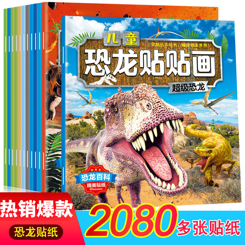 恐龙贴纸书2-8岁儿童早教启蒙益智动物贴贴画专注力训练游戏玩具
