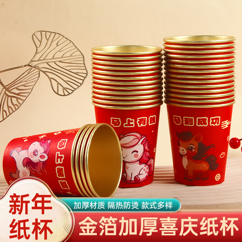 26马年纸杯一次性杯子防烫家用加厚过年待客金箔茶水喜庆红色春节