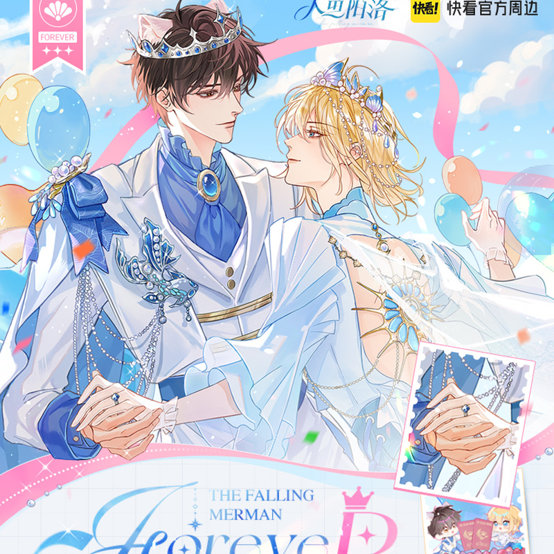 官谷 快看人鱼陷落正版周边Forever徽章吧唧色纸闪卡 兰波白楚年