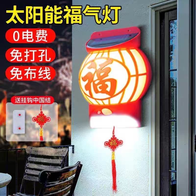 春节太阳能福字灯庭院灯院子灯户外感应壁灯太阳能灯笼喜庆装饰灯