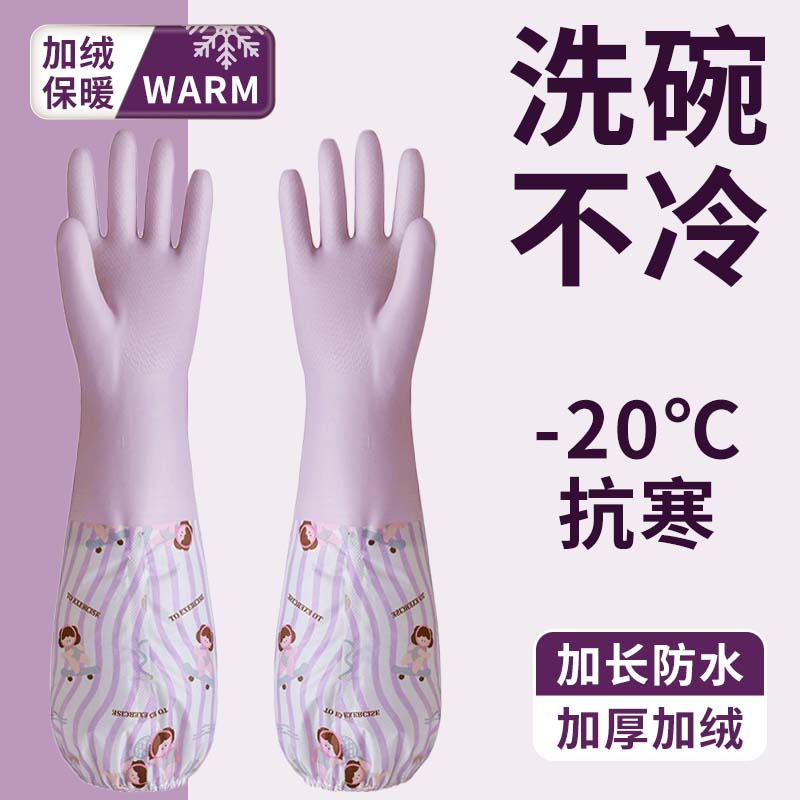 加绒洗碗手套干家务厨房耐用防水橡胶加长加厚清洁防滑洗衣服专用