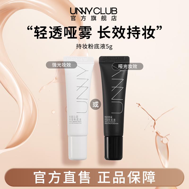 UNNY持妆粉底液小样5g*1持久不易脱妆男女油皮自然官方旗舰店BY