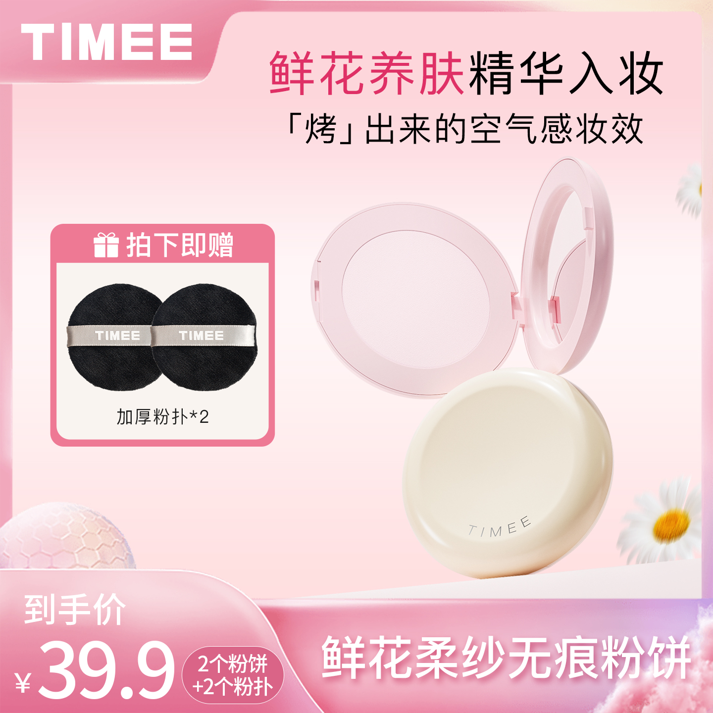 【买一送一再送粉扑】TIMEE粉饼控油定妆补妆烤粉持妆持久粉饼推荐