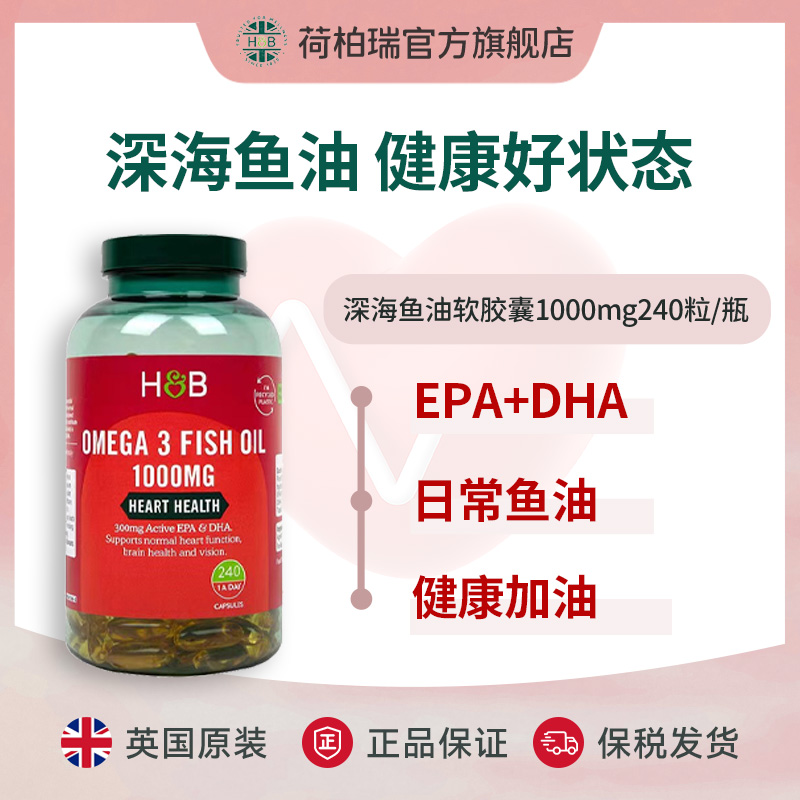 Holland&Barrett荷柏瑞深海鱼油欧米伽3鱼油软胶囊1000mg240粒/瓶