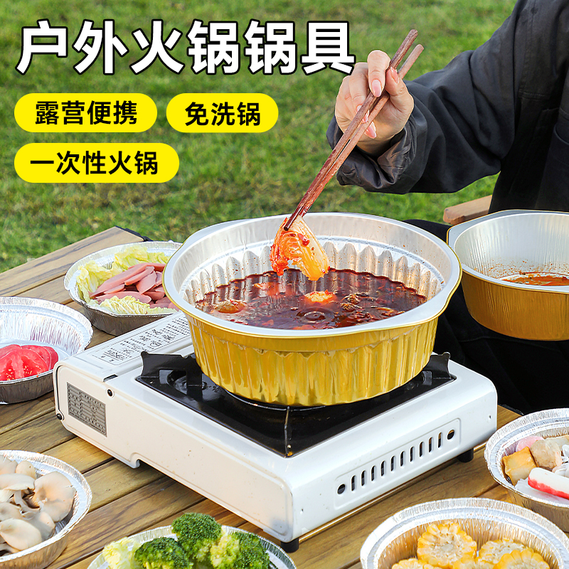 户外卡式锡纸锅野炊聚餐加厚锅具便携铝箔炊具一次性锡纸火锅锅具